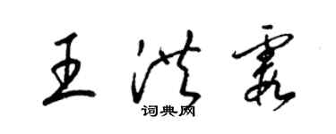 梁锦英王洪霞草书个性签名怎么写