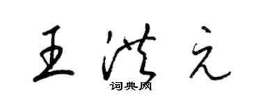 梁锦英王洪元草书个性签名怎么写