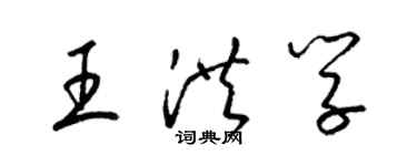 梁锦英王洪学草书个性签名怎么写