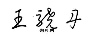 梁锦英王骁丹草书个性签名怎么写