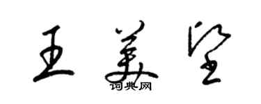 梁锦英王美坚草书个性签名怎么写