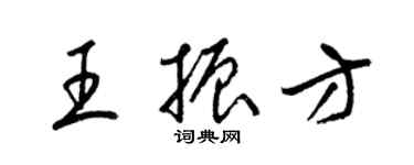 梁锦英王振方草书个性签名怎么写