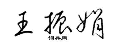 梁锦英王振娟草书个性签名怎么写