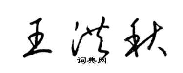 梁锦英王洪秋草书个性签名怎么写