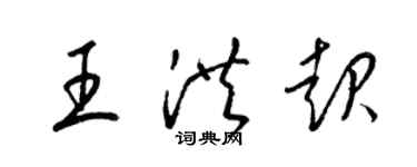 梁锦英王洪起草书个性签名怎么写