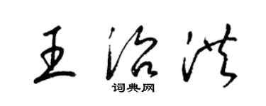 梁锦英王治洪草书个性签名怎么写