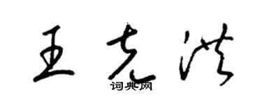梁锦英王克洪草书个性签名怎么写