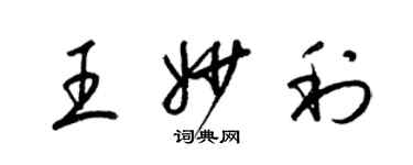 梁锦英王妙利草书个性签名怎么写