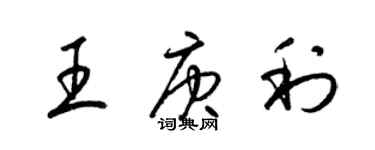 梁锦英王庚利草书个性签名怎么写