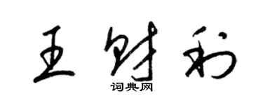 梁锦英王财利草书个性签名怎么写