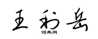 梁锦英王利岳草书个性签名怎么写