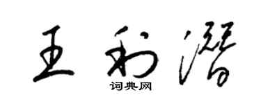 梁锦英王利潜草书个性签名怎么写