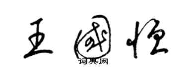 梁锦英王国恒草书个性签名怎么写