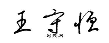 梁锦英王守恒草书个性签名怎么写