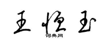 梁锦英王恒玉草书个性签名怎么写