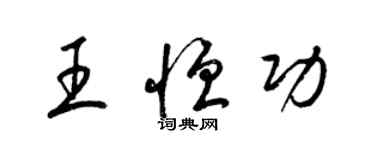 梁锦英王恒功草书个性签名怎么写