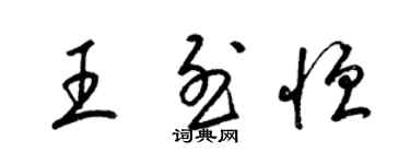 梁锦英王烈恒草书个性签名怎么写