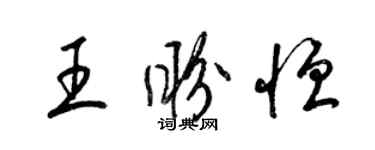 梁锦英王盼恒草书个性签名怎么写