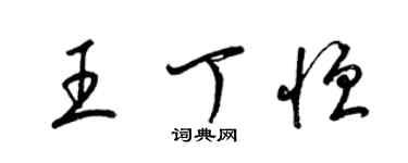 梁锦英王丁恒草书个性签名怎么写