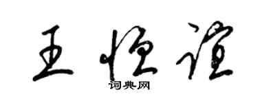 梁锦英王恒谊草书个性签名怎么写