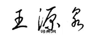 梁锦英王源泉草书个性签名怎么写