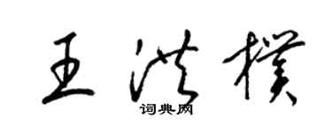 梁锦英王洪朴草书个性签名怎么写