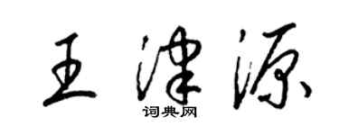 梁锦英王津源草书个性签名怎么写