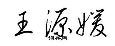 梁锦英王源媛草书个性签名怎么写