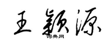 梁锦英王颖源草书个性签名怎么写