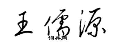 梁锦英王儒源草书个性签名怎么写