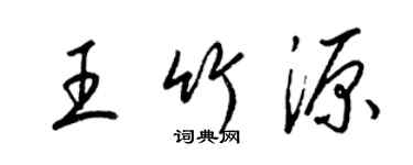 梁锦英王竹源草书个性签名怎么写