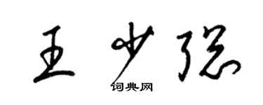 梁锦英王少聪草书个性签名怎么写