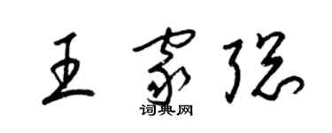 梁锦英王家聪草书个性签名怎么写
