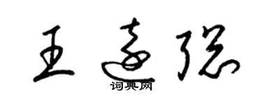 梁锦英王远聪草书个性签名怎么写