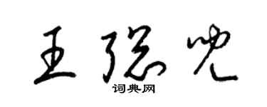 梁锦英王聪儿草书个性签名怎么写