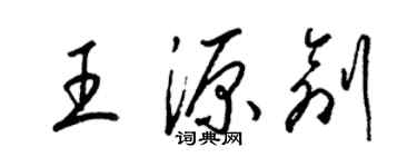 梁锦英王源创草书个性签名怎么写