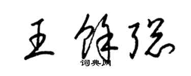梁锦英王余聪草书个性签名怎么写