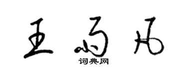 梁锦英王雨凡草书个性签名怎么写
