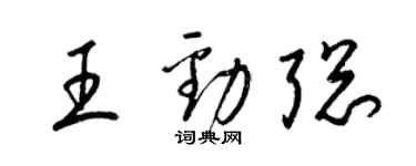 梁锦英王劲聪草书个性签名怎么写