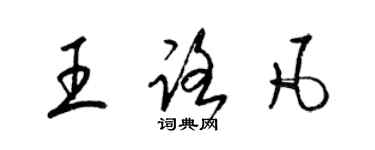 梁锦英王路凡草书个性签名怎么写