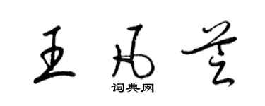 梁锦英王凡芝草书个性签名怎么写