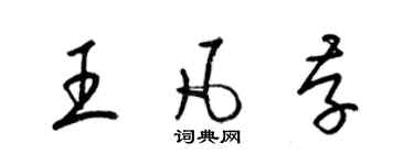 梁锦英王凡存草书个性签名怎么写