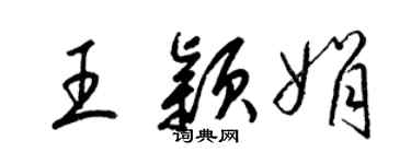 梁锦英王颖娟草书个性签名怎么写