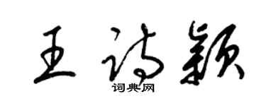 梁锦英王诗颖草书个性签名怎么写