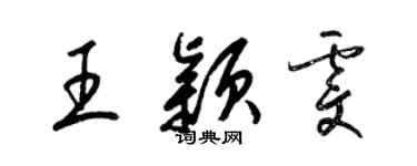 梁锦英王颖雯草书个性签名怎么写