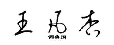 梁锦英王凡杏草书个性签名怎么写
