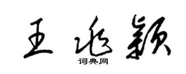 梁锦英王兆颖草书个性签名怎么写