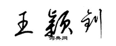 梁锦英王颖钊草书个性签名怎么写