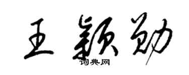 梁锦英王颖勋草书个性签名怎么写
