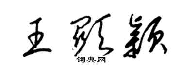 梁锦英王显颖草书个性签名怎么写